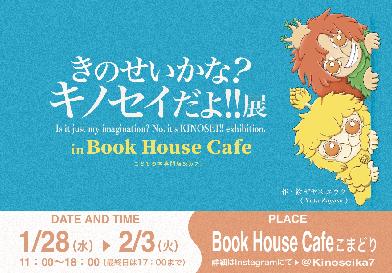 きのせいかな？キノセイだよ‼展 in Book House Cafe